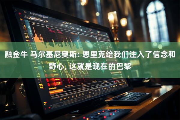 融金牛 马尔基尼奥斯: 恩里克给我们注入了信念和野心, 这就是现在的巴黎