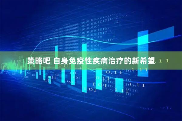 策略吧 自身免疫性疾病治疗的新希望